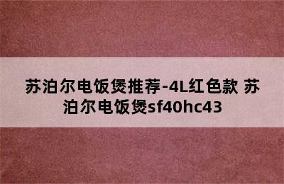 苏泊尔电饭煲推荐-4L红色款 苏泊尔电饭煲sf40hc43